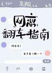 网恋翻车指南第几章掉马甲